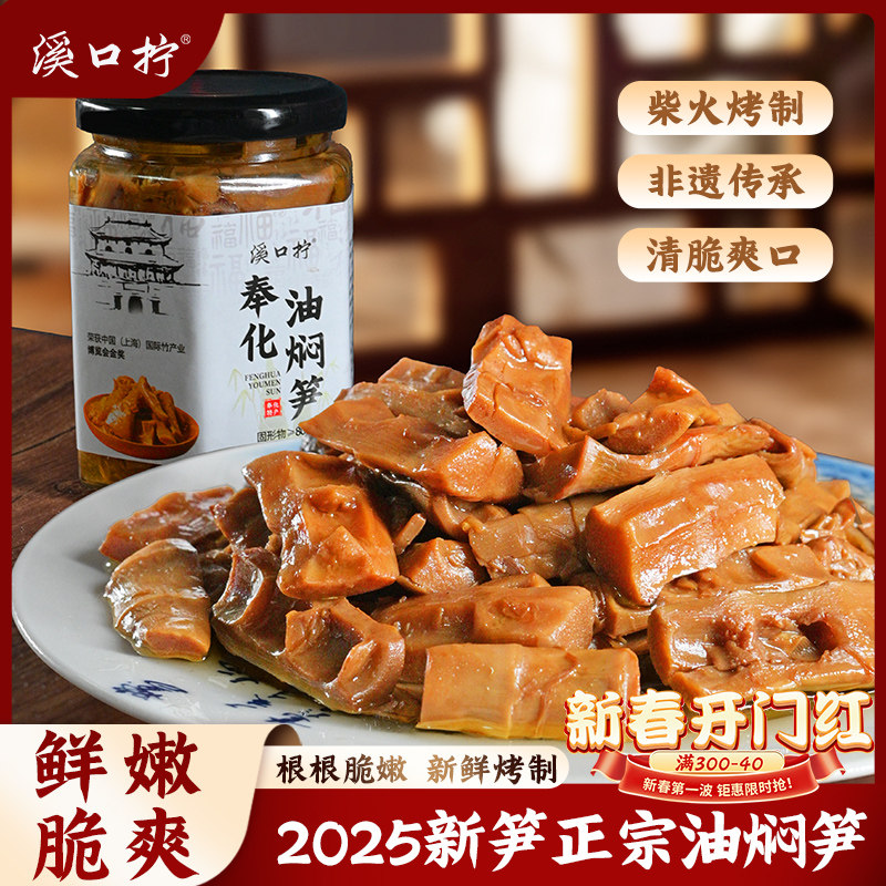 2025年奉化油焖笋浙江宁波特产农家土灶酱油烤春笋雷笋即食下饭菜