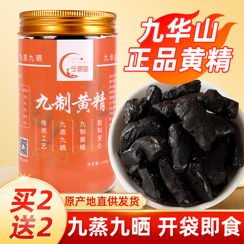 正品令源堂九华山黄精即食九制