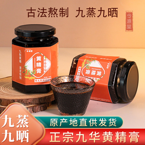 令源堂黄精膏泡水喝九制正品