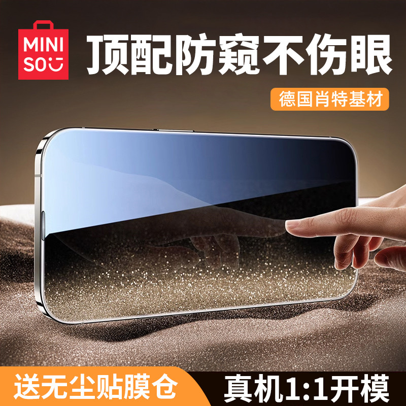 【德国肖特原材】名创优品适用苹果16防窥膜iPhone16ProMax防窥钢化膜15Pro新款手机防偷窥全屏防摔护眼保护