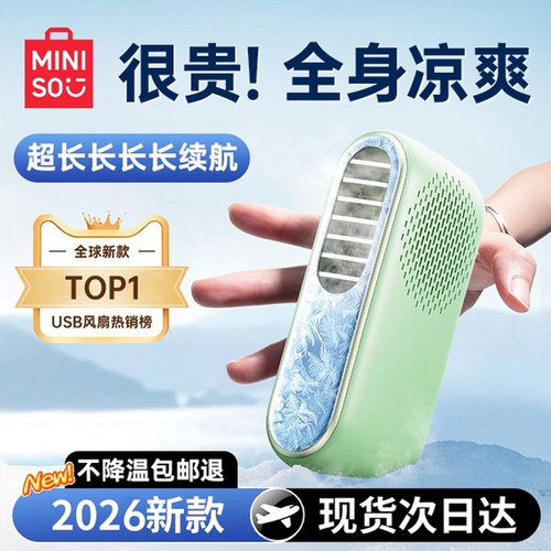 【制冷五合一】名创优品2026新款