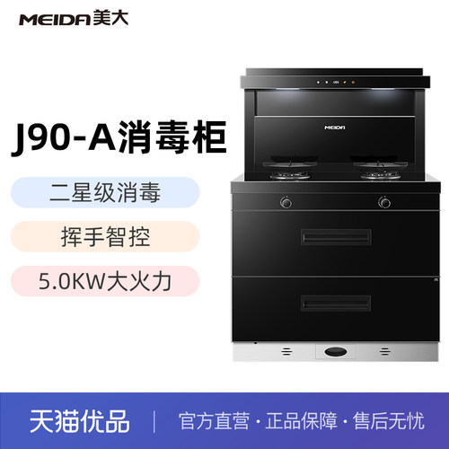 美大J90-A集成灶大容量消毒柜一体家用油烟机家用灶JJZT/Y-930D
