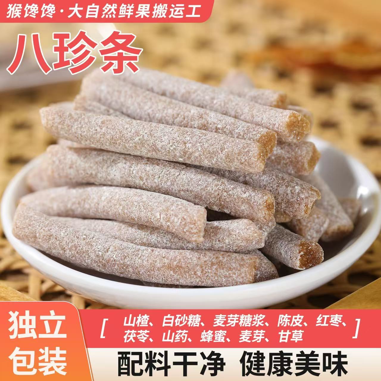 山楂八珍山楂条酸甜零食山楂制品办公室伴侣蜜饯果特产食品