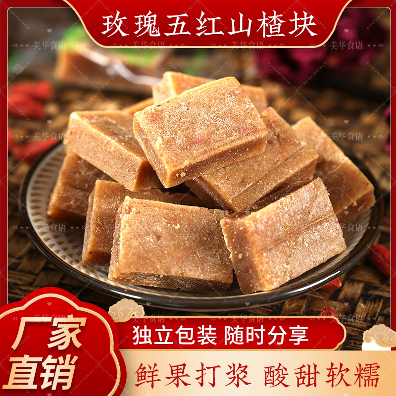 玫瑰山楂块山楂条五红山楂条酸甜零食山楂零食蜜饯零食