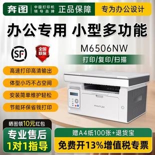 奔图M6506NW黑白激光打印机小型家用办公专用A4复印扫描无线远程