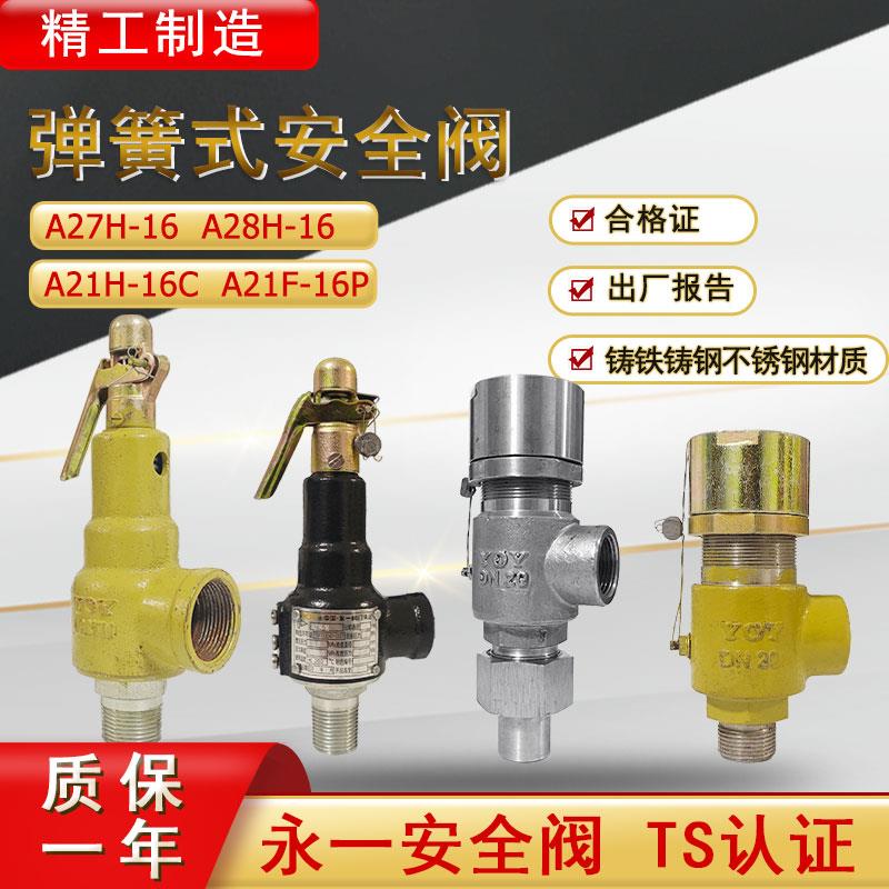 永一弹簧式安全阀A28H-16安全阀泄压阀A27H-16/A21F-16P/A21H-16C