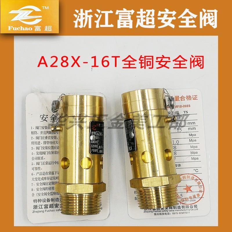 A28X-16T 浙江富超弹簧式全铜螺杆机空压机储气罐安全阀DN15 20