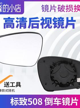 标致508标志508后视镜片汽车倒车镜片反光镜玻璃后视镜白镜电加热