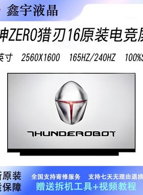 雷神Zero 猎刃16 2022/23/24 165/240Hz 高刷原装电竞笔记本屏幕
