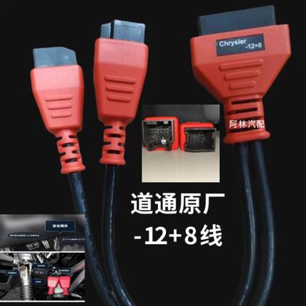 原厂克莱斯勒-12+8诊断专用接头吉普用于道通元征X431等通用插头