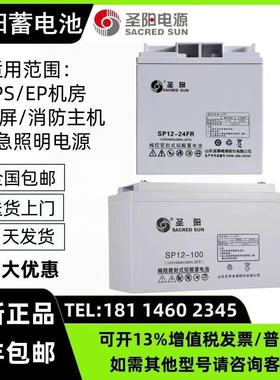 圣阳蓄电池SP12-24FR/12V7A18A20A24A38A40A65A100AH直流屏UPSEPS