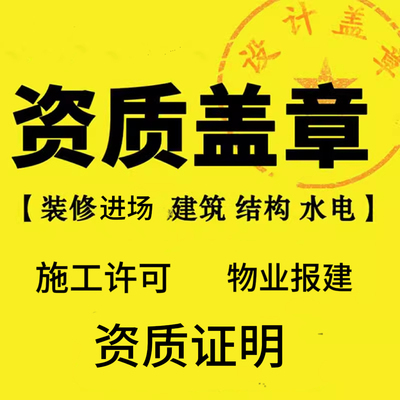 施工装修资质盖章图纸盖章设计水电竣工蓝图建筑施工图物业报审