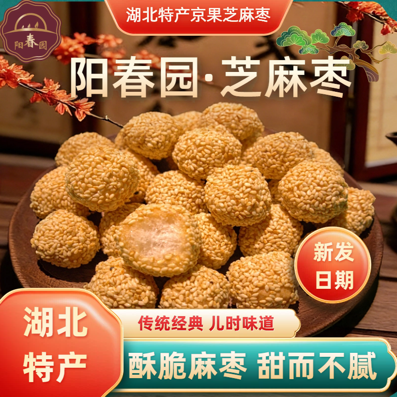 阳春园芝麻枣京果湖北特产传统手工雪枣芝麻球怀旧传统糕点零食
