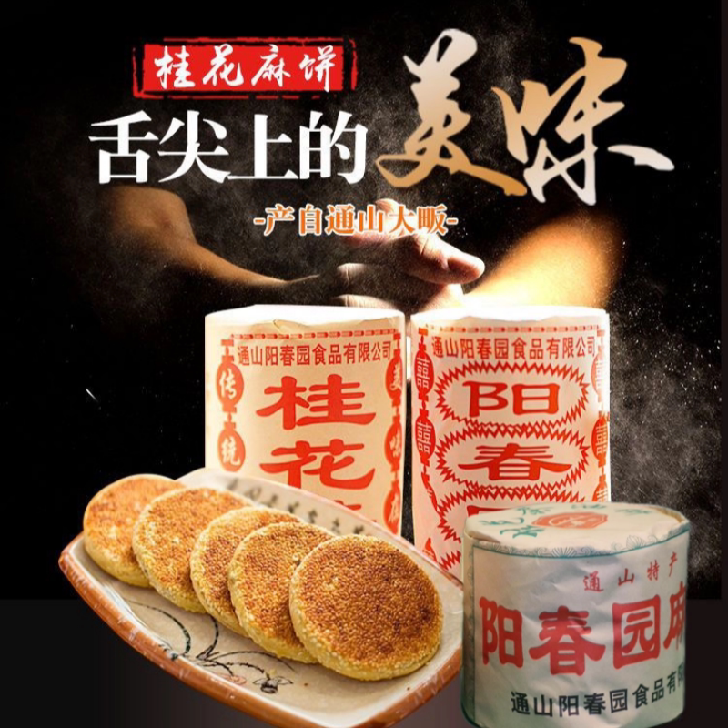 湖北特产阳春园特产桂花茶油老式手工芝麻饼杂粮健康零食糕点