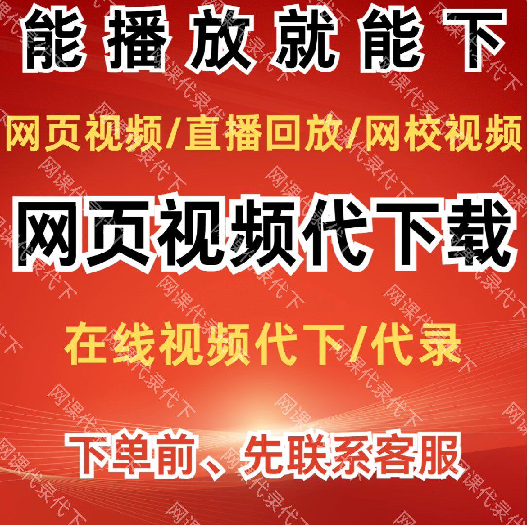 提取已购课程网页视频代下载小程序app视频代录制