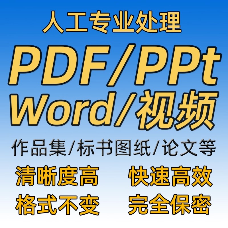 pdf ppt word视频高清无损压缩作品集标书图纸表格图片文件减大小