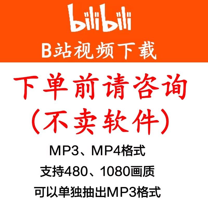 哔站抖音快手小红书短视频号bilibili代下载B站网页视频提取抓取,商务/设计服务,设计素材/源文件,淘宝优惠券,粉丝福利购,淘宝优惠卷