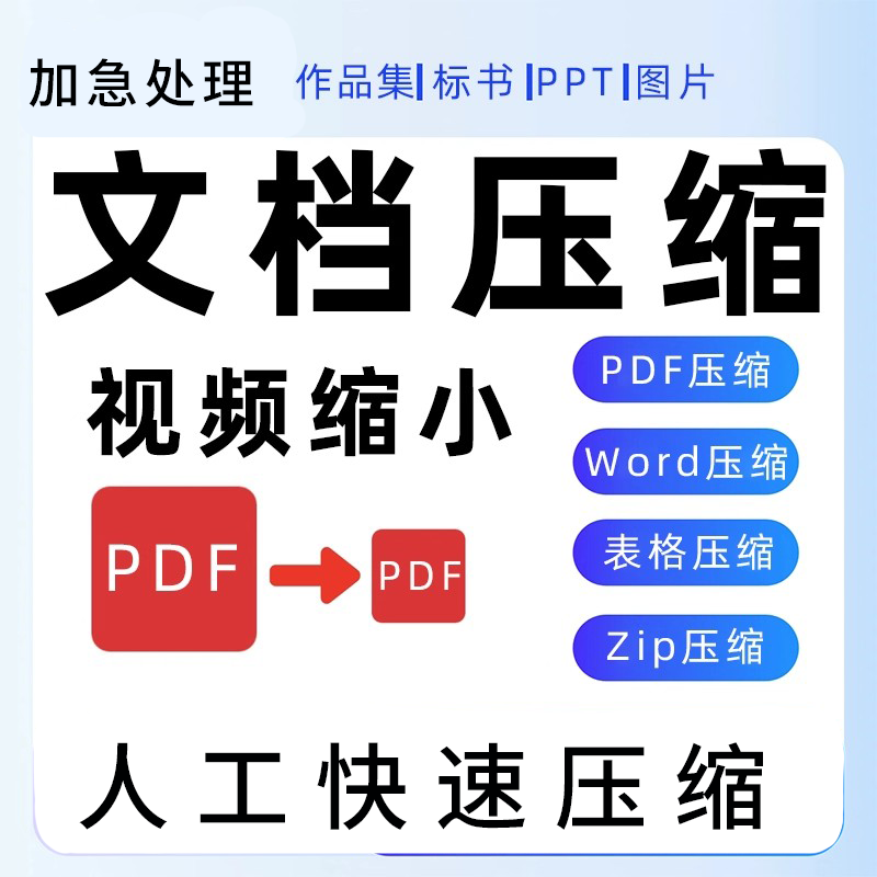 pdf/ppt/word/视频高清无损压缩标书文档作品集excel文件缩减大小