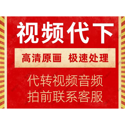 视频代下载哔站抖音优酷高清视频代转mp4主页合集b站提取mp3音频