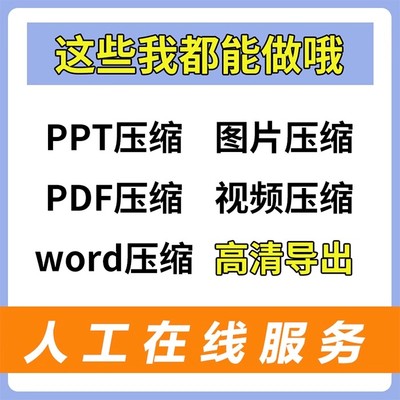 pdf压缩word文档excel表格视频ppt压缩大小 批量文件压缩人工服务