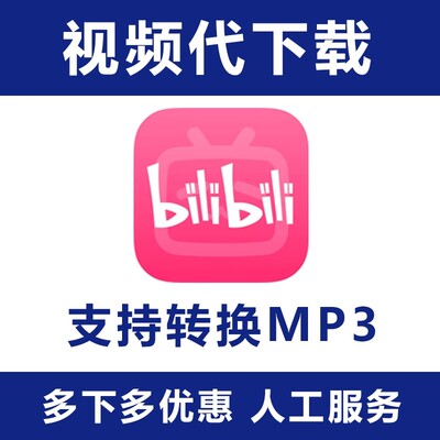 B站抖音小红书bilibili视频下载MP4转MP3无损FLAC音频加工素材