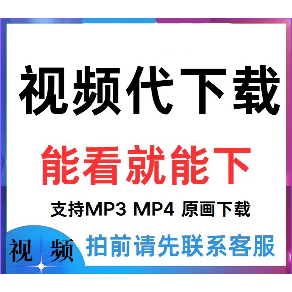 提取视频下载已购小程序网页视频代下载鹅课程录课直播回放代录制