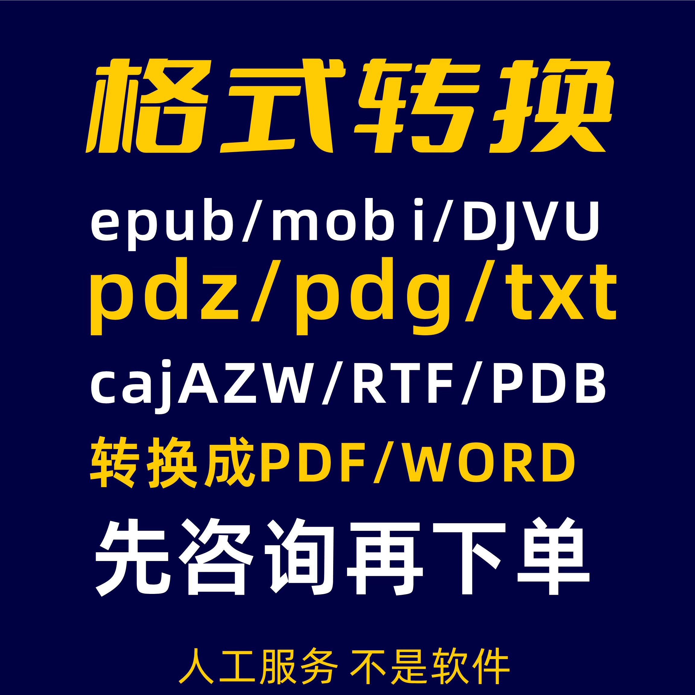 epub mobi txt doc azw ppt pdz caj pdg kindle格式转换word pdf