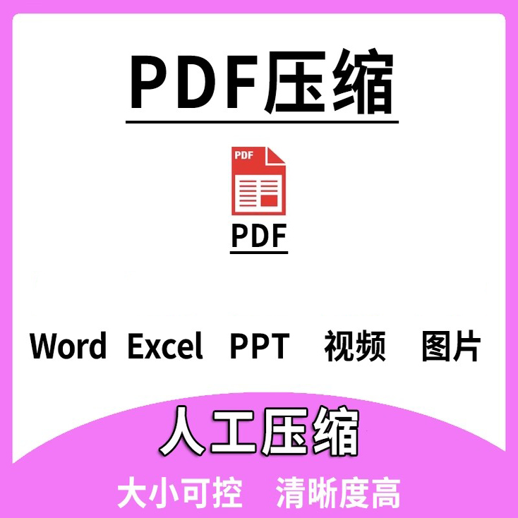 PDF无损压缩文件缩减少容量变内存pdf图片扫描件指定大小人工处理