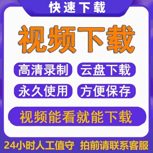 网页视频代下载抖音小程序视频提取直播回放mp4视频号代下载