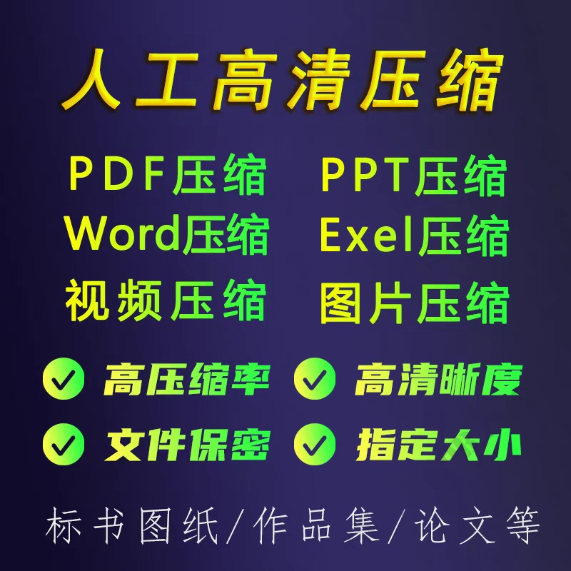 人工压缩pdf图片图纸作品集无损压缩Word Excel ppt视频高清压缩