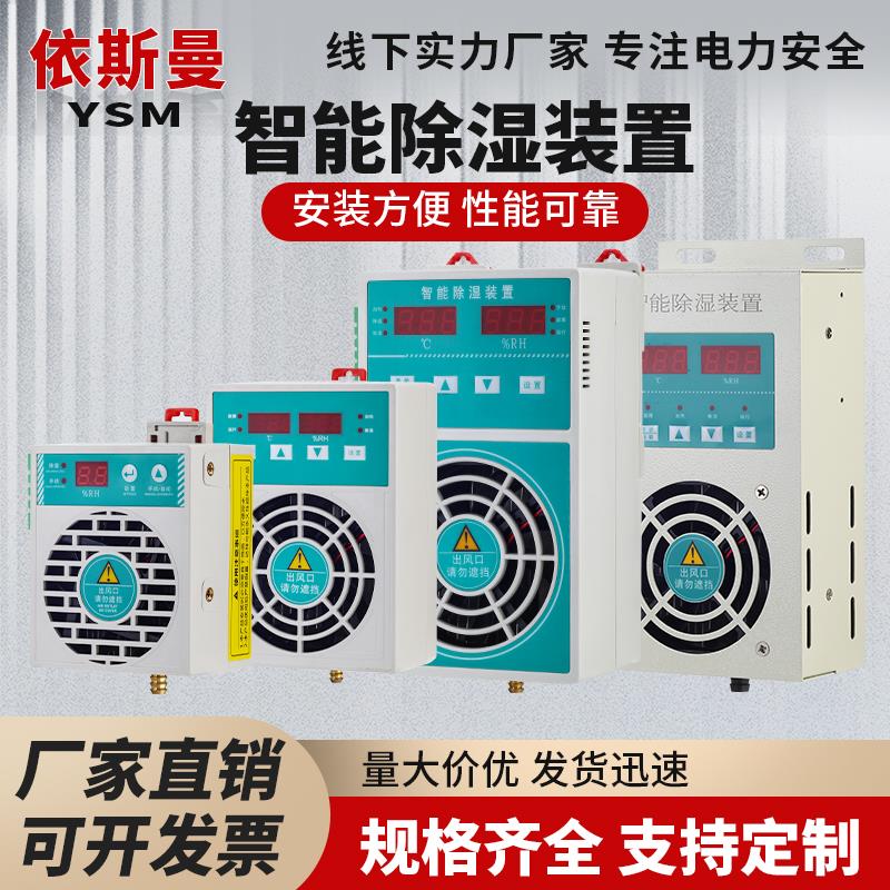 智能除湿装置防凝露温湿度控制配电柜开关柜迷你除湿器冷凝抽湿机