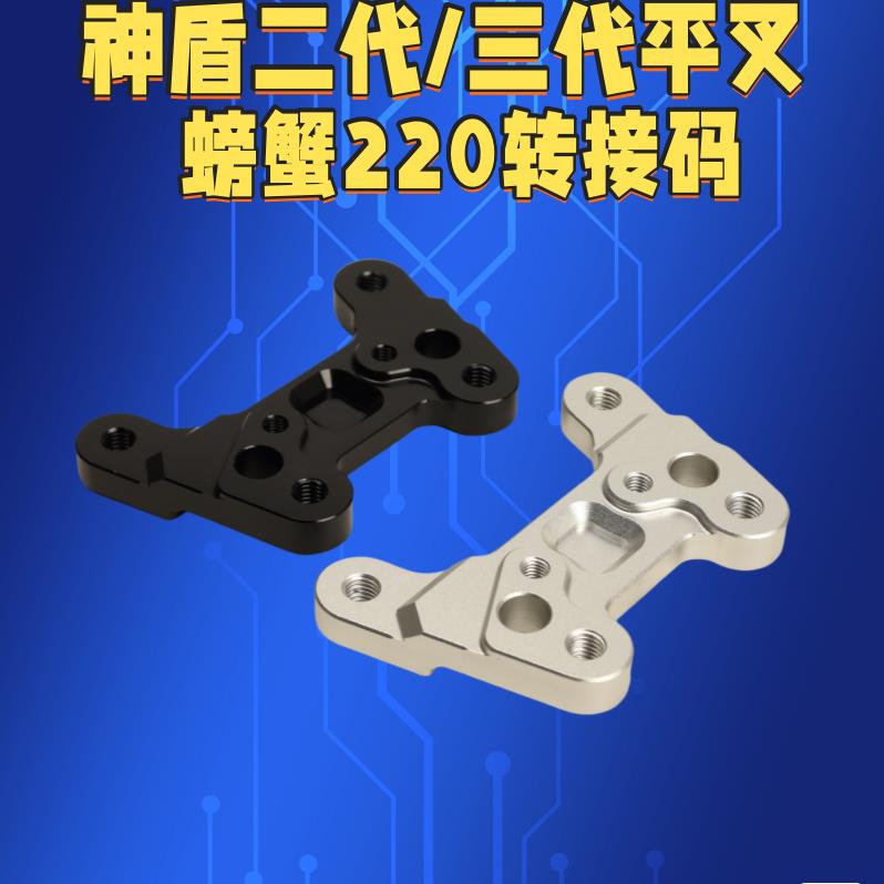 神盾二代/三代平叉原装螃蟹卡钳转接码配m8*25螺丝7075螃蟹码