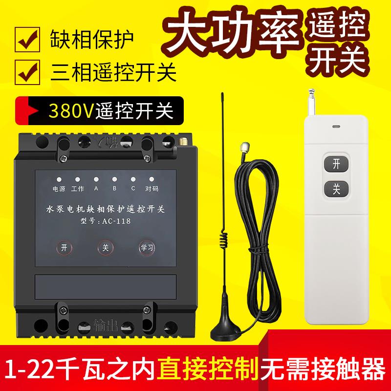 无线 线遥控开 关380V远程三相缺相22千瓦电机水泵大功率220v电源