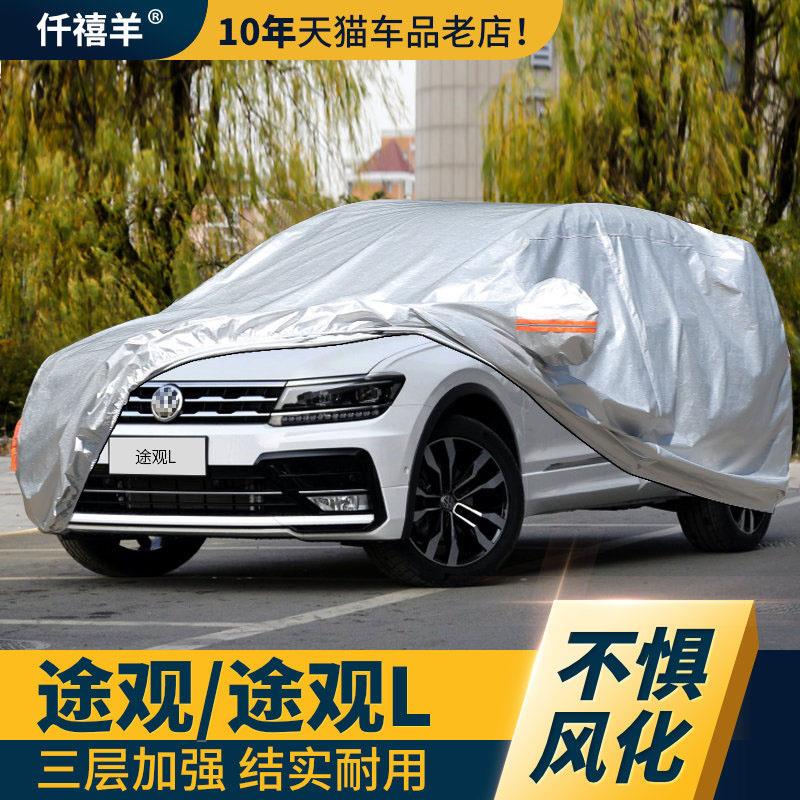 福斯Tiguanl车罩车罩防晒防雨隔热suv专用330汽车全罩2024新款x车