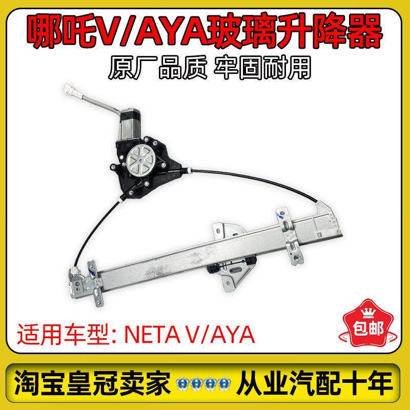 适配哪吒V/AYA玻璃升降器车窗升降器门窗升降机原厂NETA配件