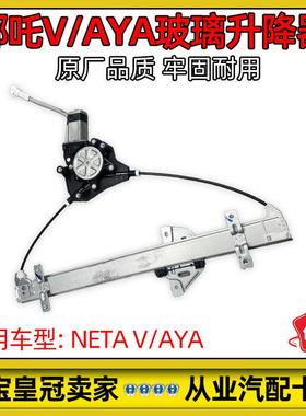 适配哪吒V/AYA玻璃升降器车窗升降器门窗升降机原厂NETA配件