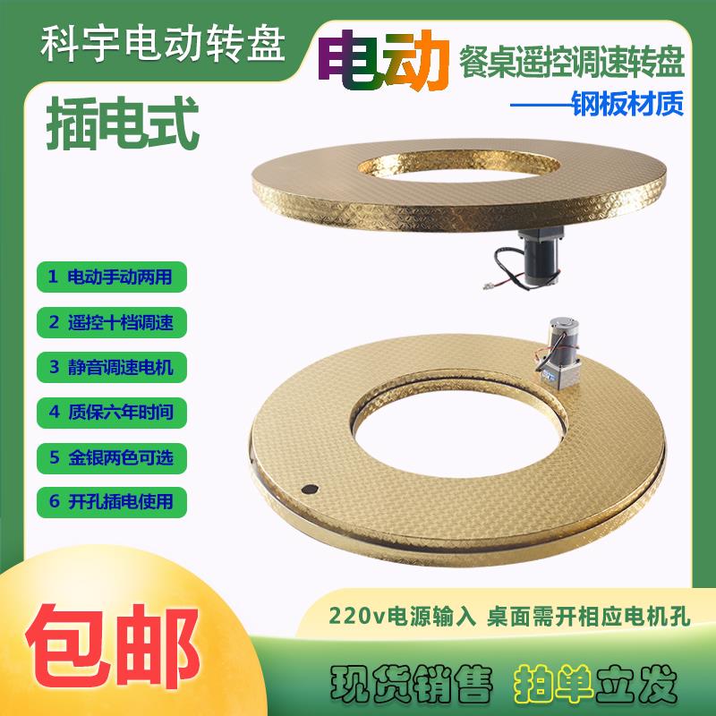 科宇钢制电动遥控转盘酒店大圆餐桌底座自动旋转器产品展示台直销