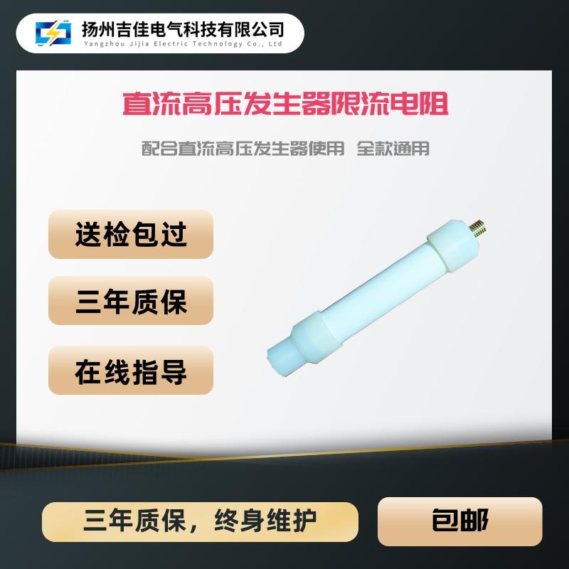 限流电阻直流高压发生器专用60KV/120KV/200KV/300KV