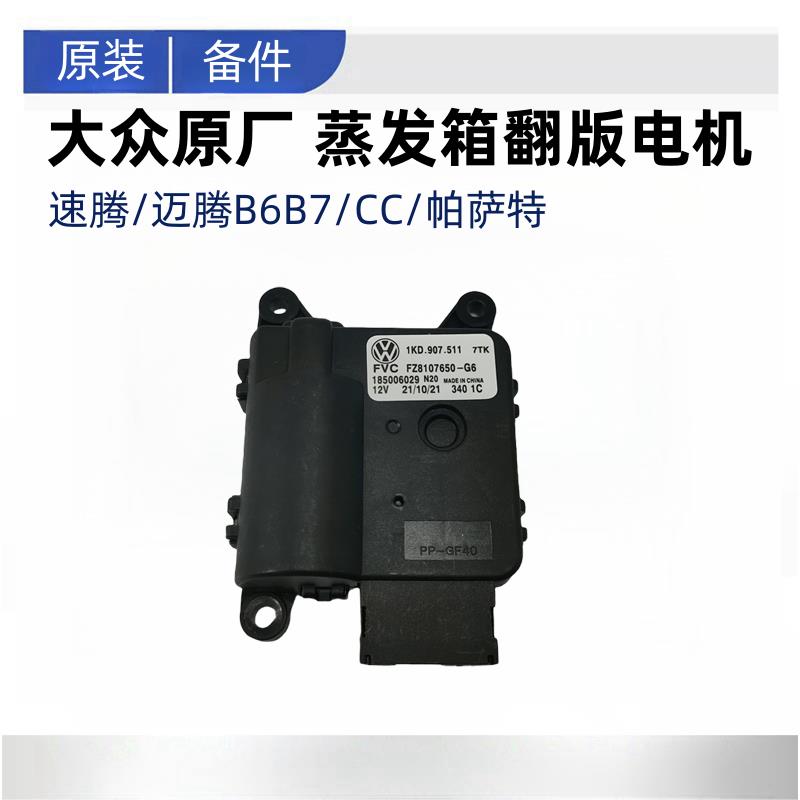 适用迈腾B6B7LCC速腾帕萨特空调蒸发箱内外循环冷暖翻板电机原装
