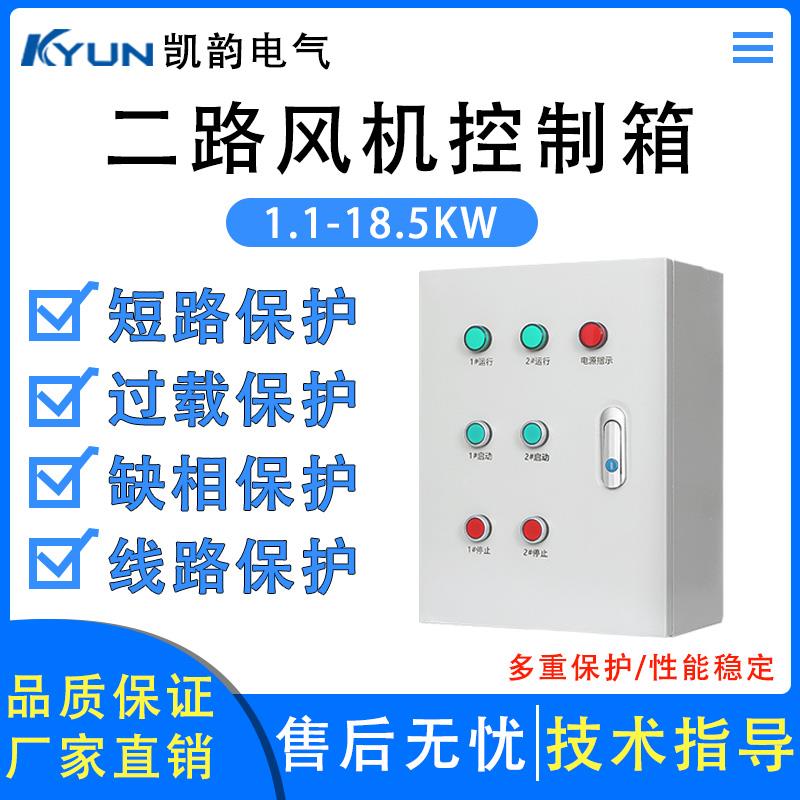 风机控制箱三相电机380V启停电控箱水泵开关缺相保护器配电柜二路