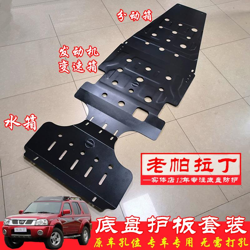 老款帕拉丁引擎下护板底盘护板帕拉丁改装车底防护板护底板挡板