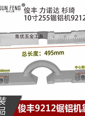 俊丰尖峰力诺达9212锯铝机靠山10寸255A-2切割机靠尺挡板原厂配件