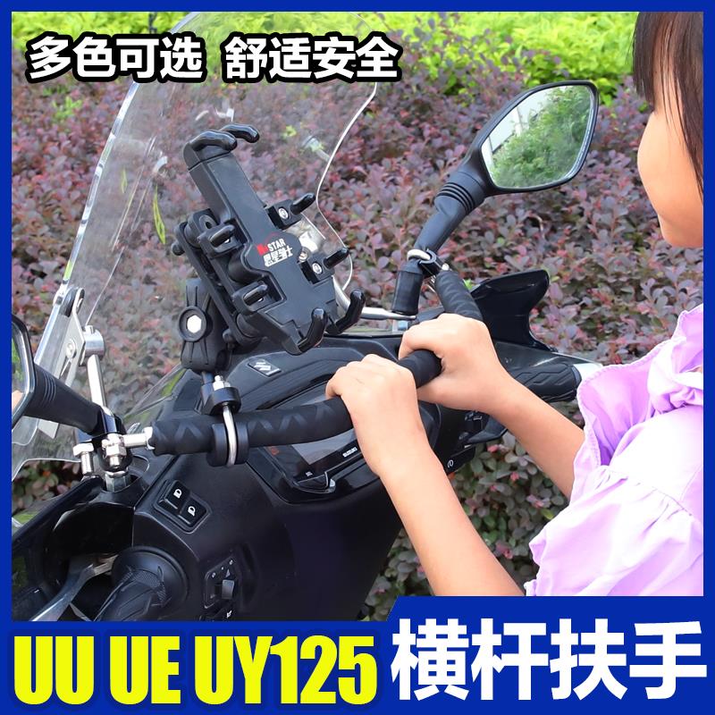 适用UU UY125 优驿UE125踏板车改装扩展手机支架横杆小孩儿童扶手