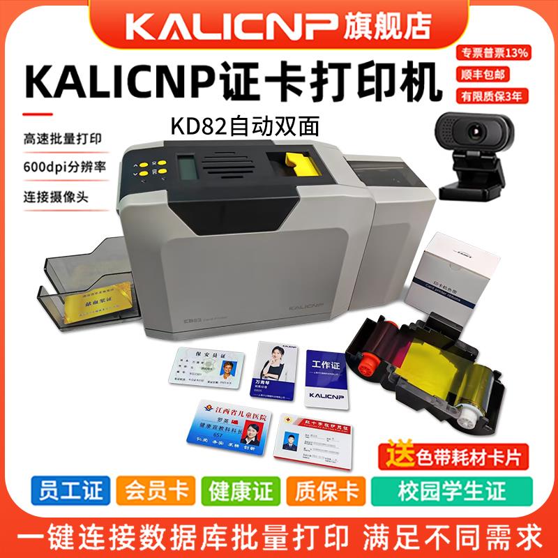 Kalicnp卡立KD82单双面600dpiPVC证卡打印机员工证校园卡健康证