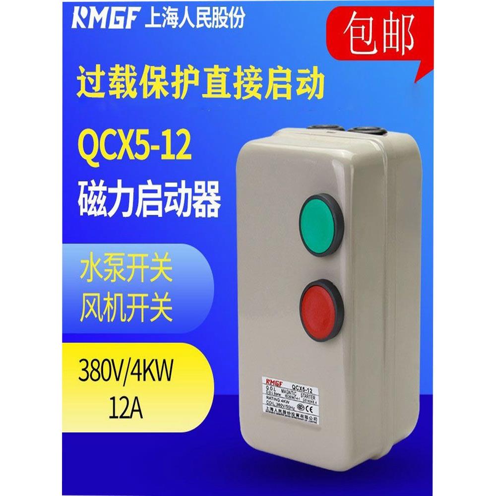 上海人民磁力启动器开关4KW380V电机过载保护器风机起动器电箱盒