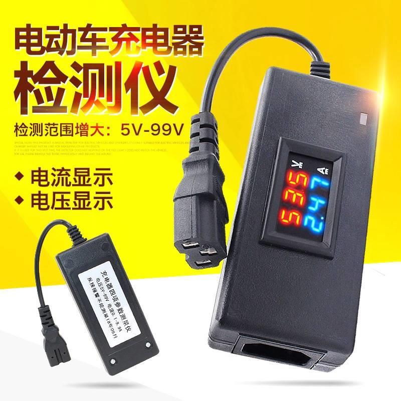 电动车充电器检测仪维修工具12V-96V充电器电流电压检测仪工具