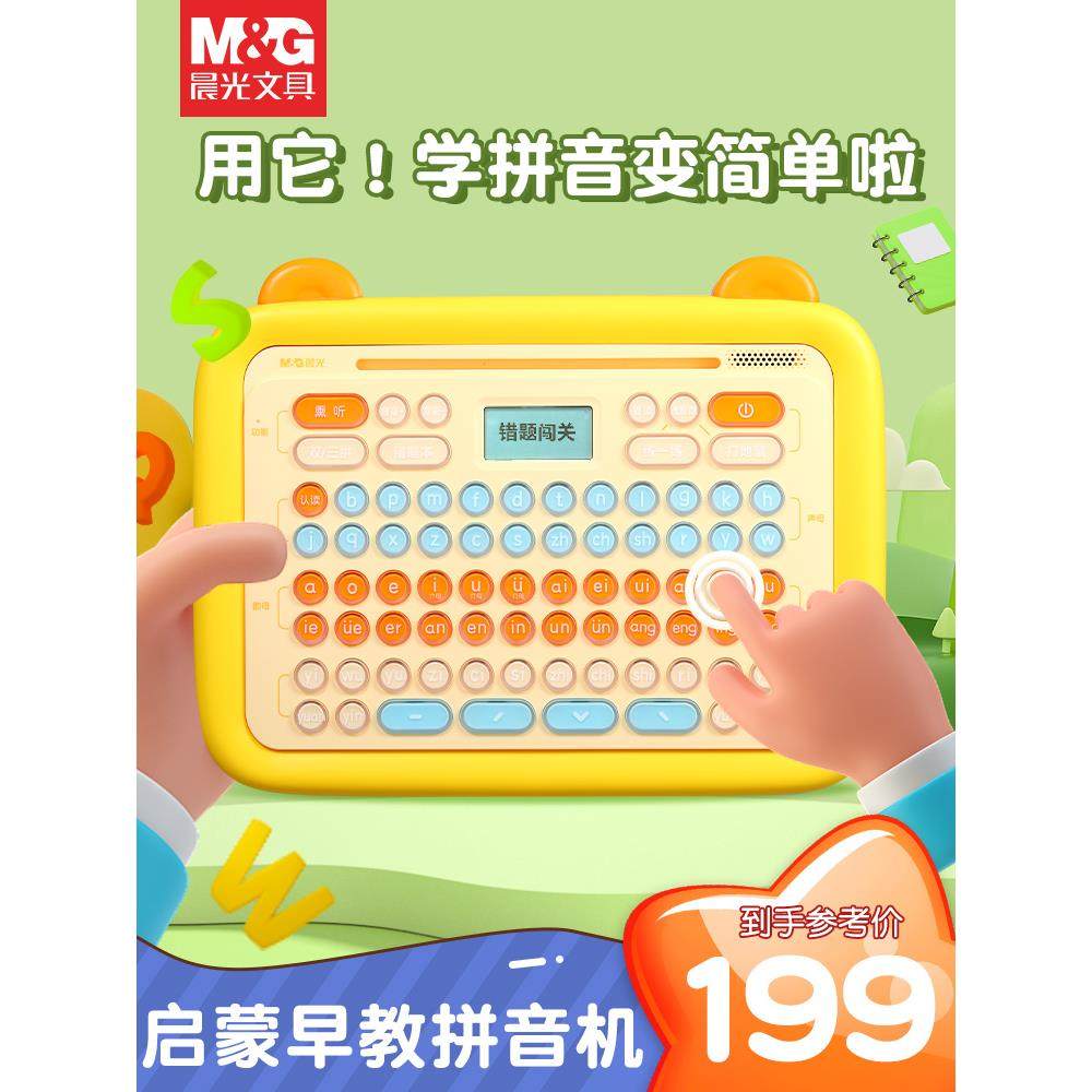 晨光拼音学习辅助器拼音机汉语拼读训练有声早教字母儿童点读机