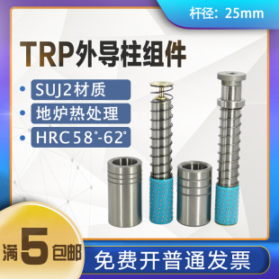 25mm TRP滚珠导柱 十字滚珠导柱 铜套 外导柱组件 塑胶钢珠套