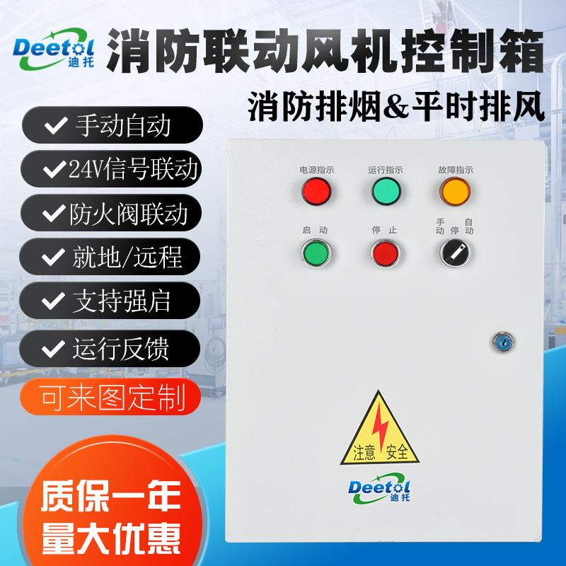 一控一单速消防排烟风机控制箱防火阀联动风机控制柜380V配电箱