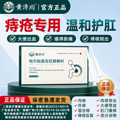 【黄济川】贻贝粘蛋白肛肠敷料针对内痔/外痔/混合痔等各类痔疮